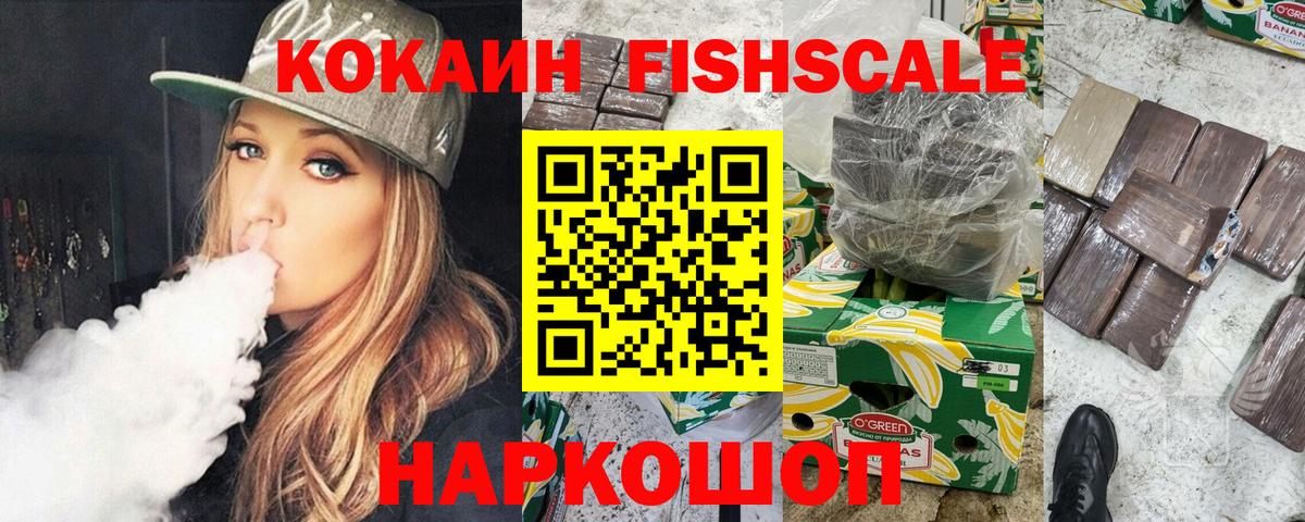 COCAIN FishScale Мценск