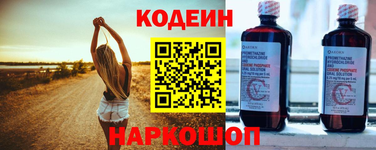 Кодеин Purple Drank Мценск